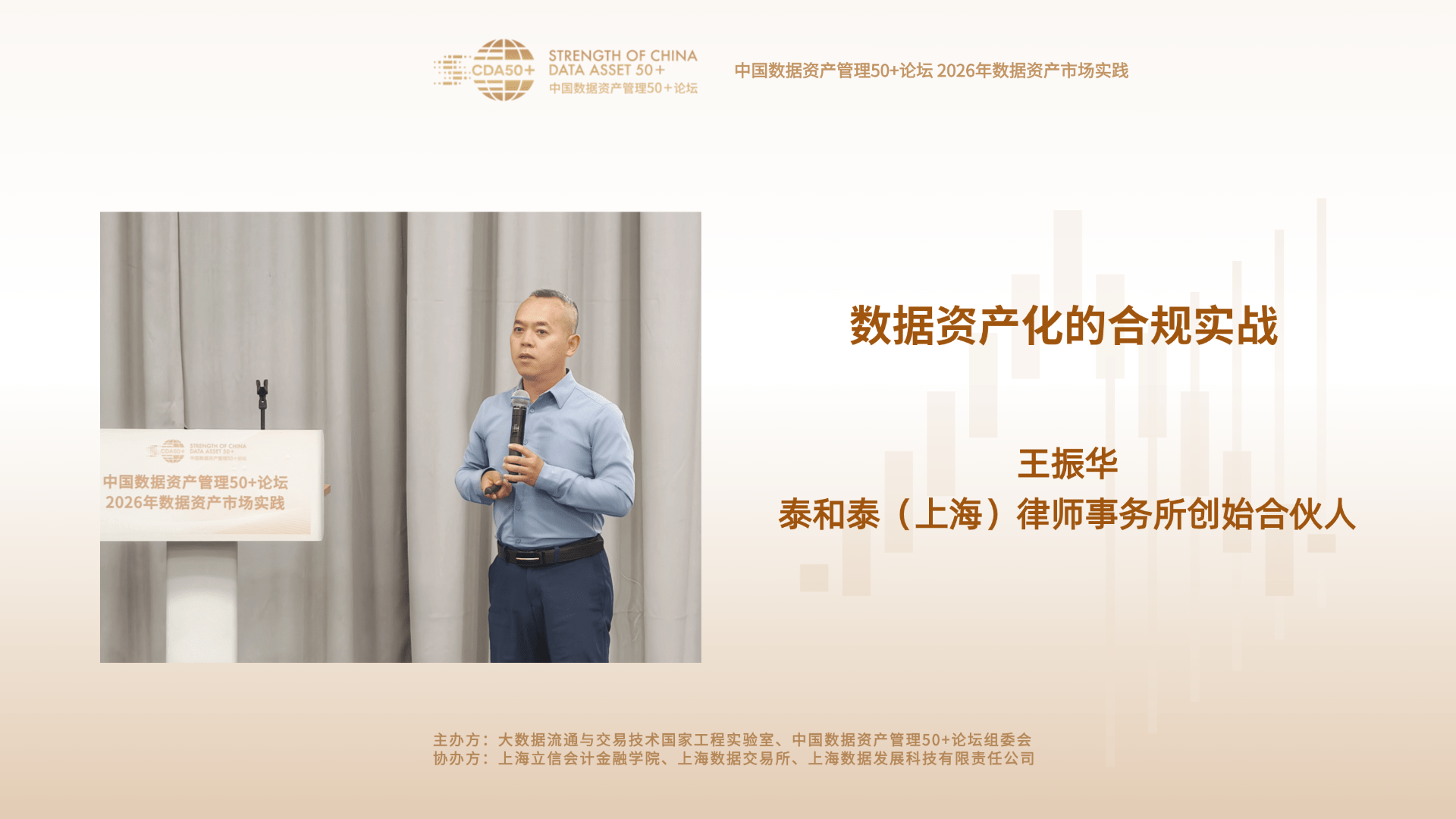 王振华:数据资产化的合规实战