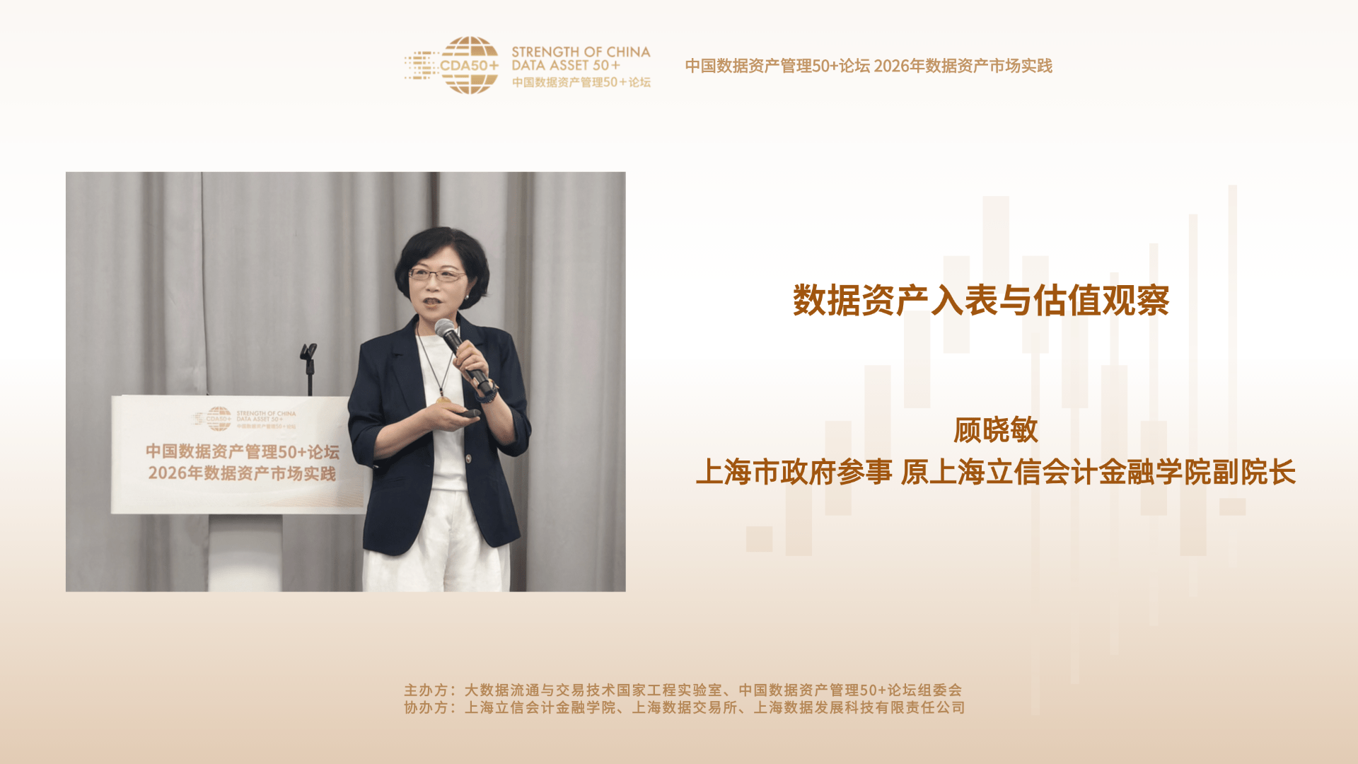 顾晓敏:数据资产入表与估值观察