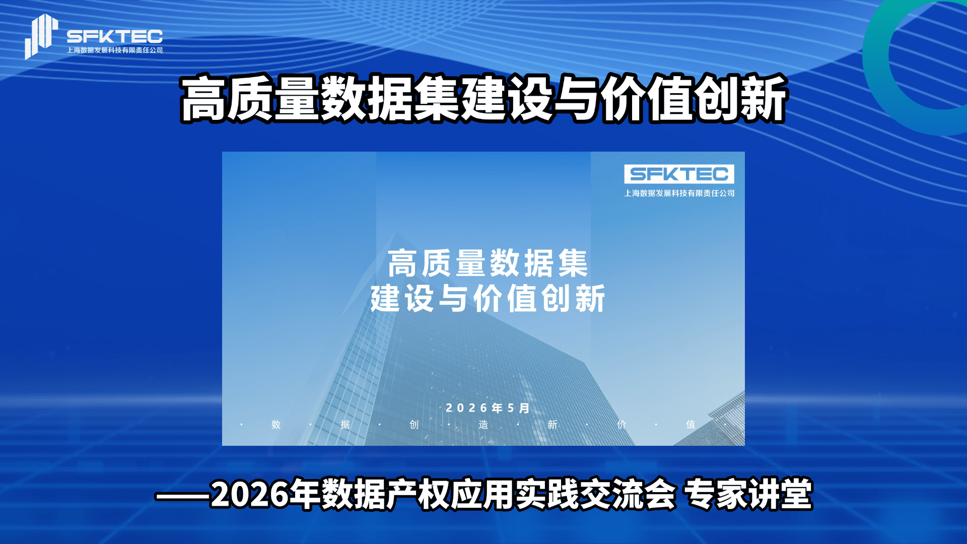 高质量数据集建设与价值创新