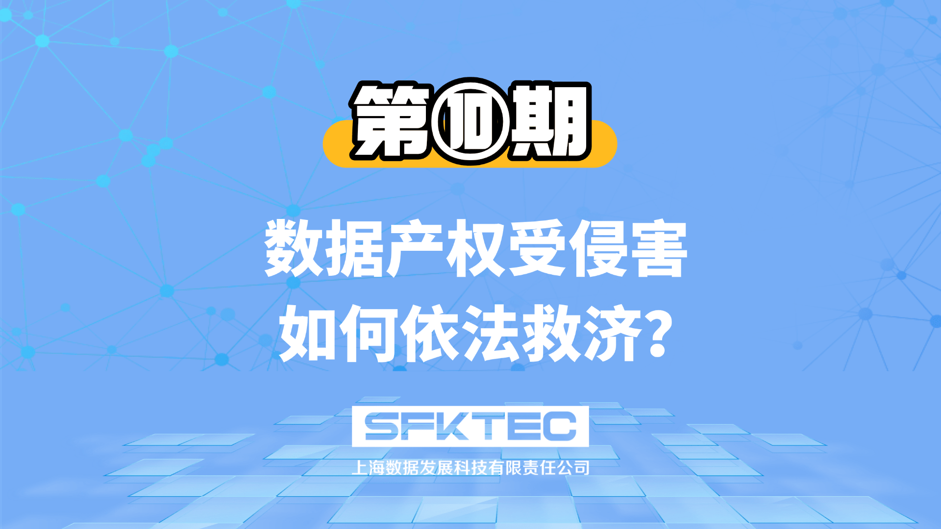 数据产权第十期:数据产权受侵害,如何依法救济?