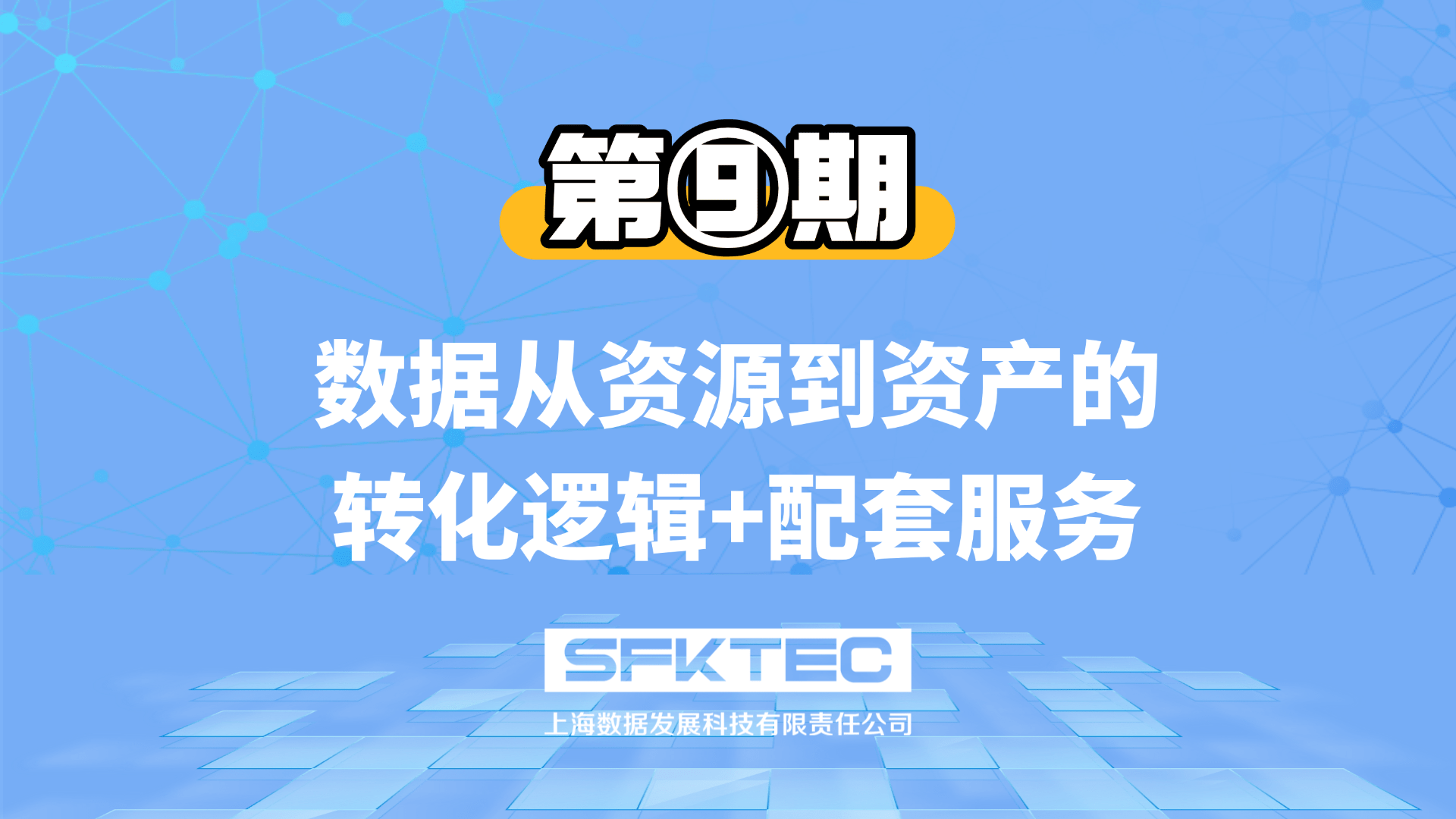 数据产权第九期:数据从资源到资产的转化逻辑+配套服务