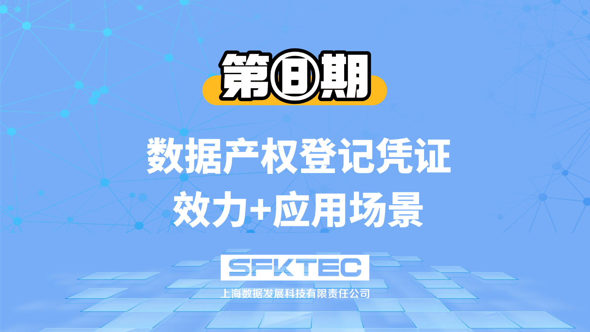 数据产权第八期:数据产权登记凭证:效力+应用场景