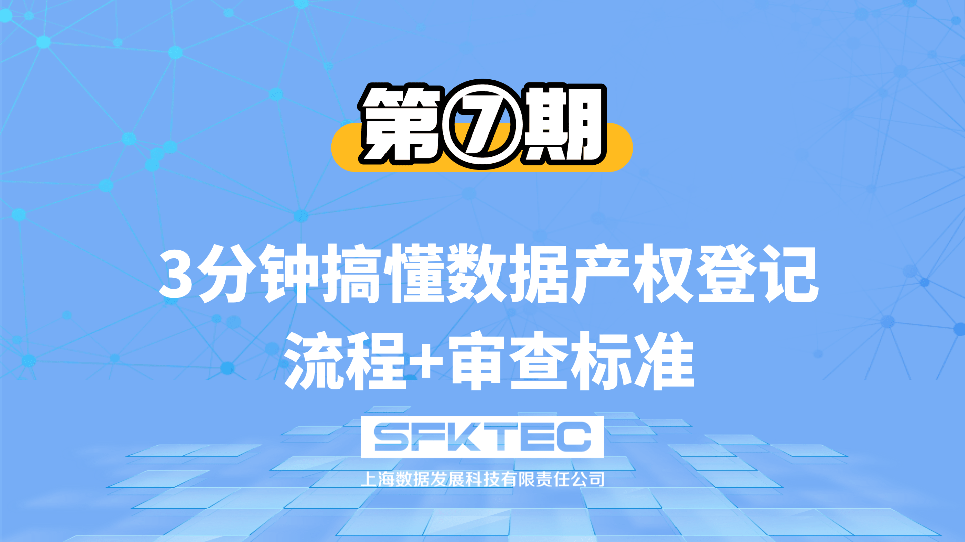 数据产权第七期:3分钟搞懂数据产权登记:流程+审查标准