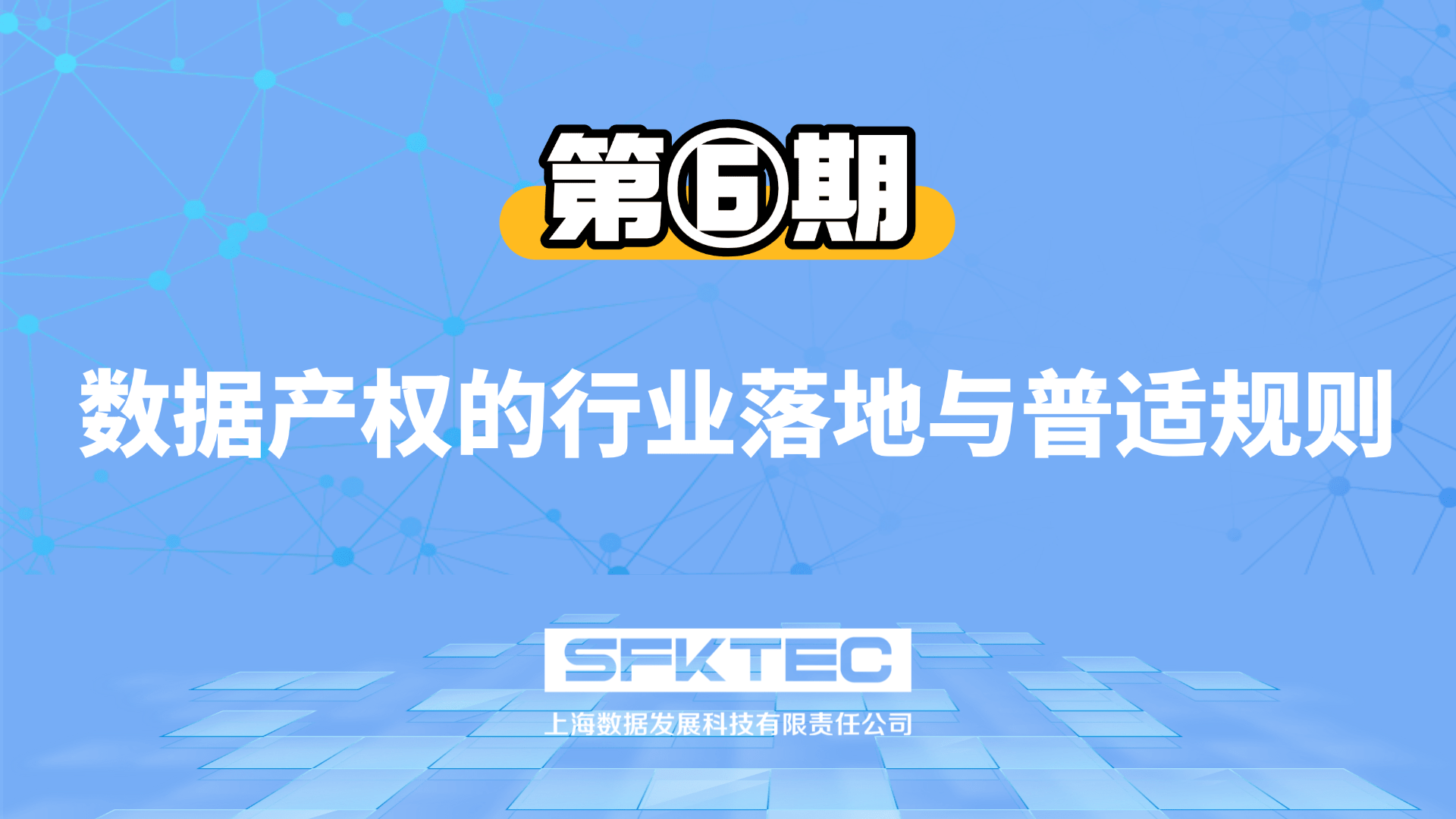 数据产权第六期:数据产权的行业落地与普适规则