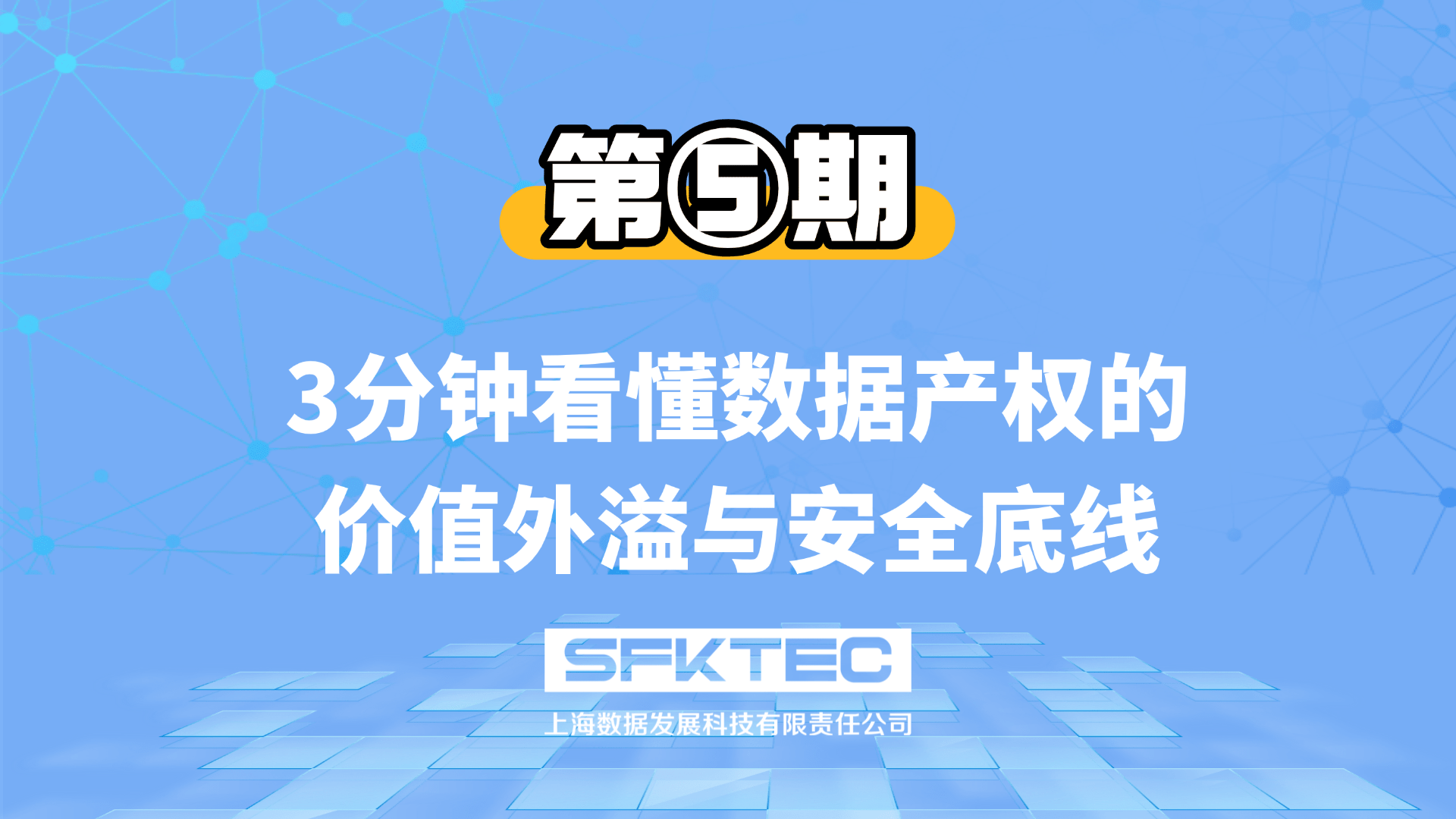 数据产权第五期:3分钟看懂数据产权的价值外溢与安全底线