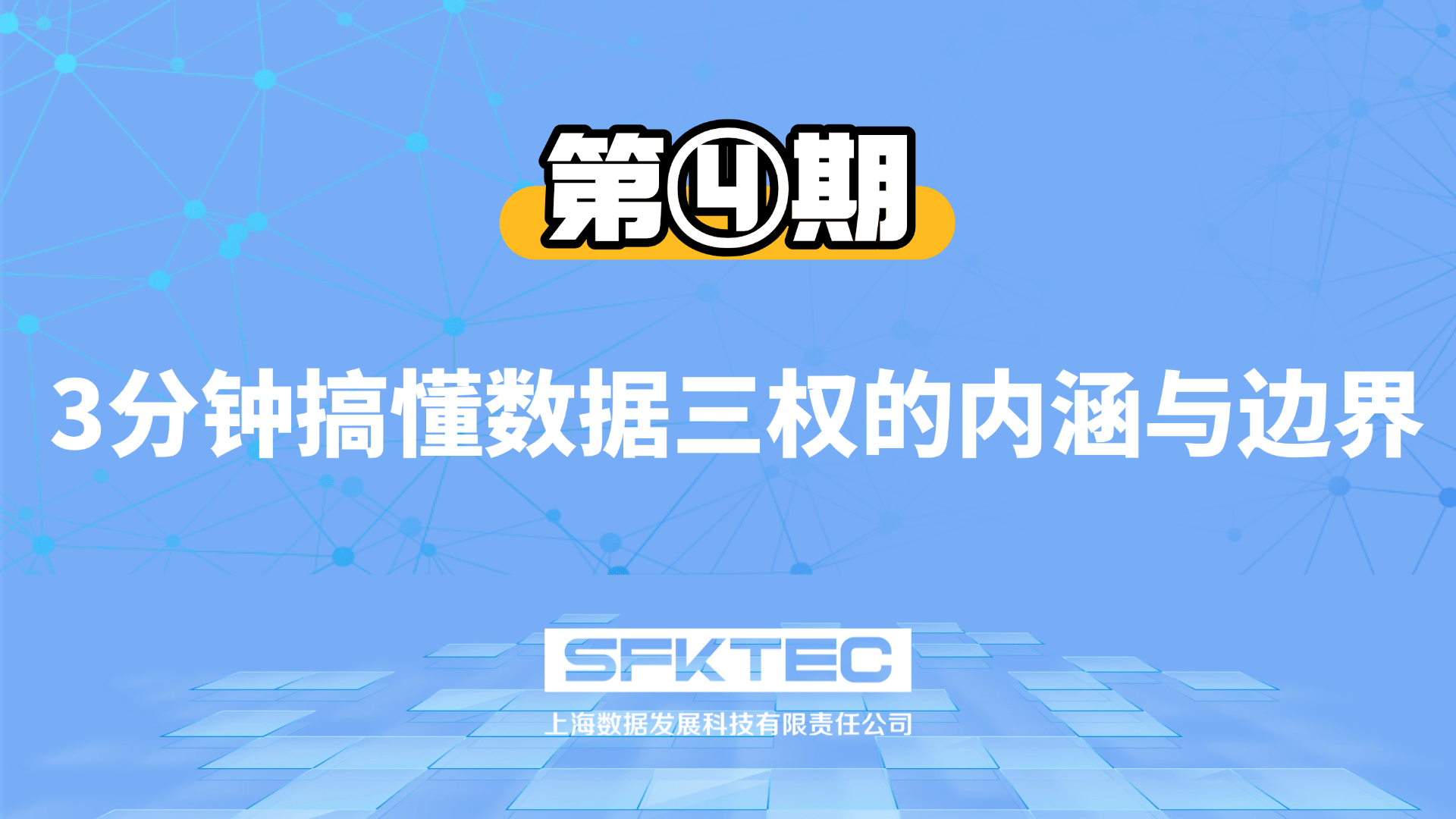 数据产权第四期:3分钟搞懂数据三权的内涵与边界