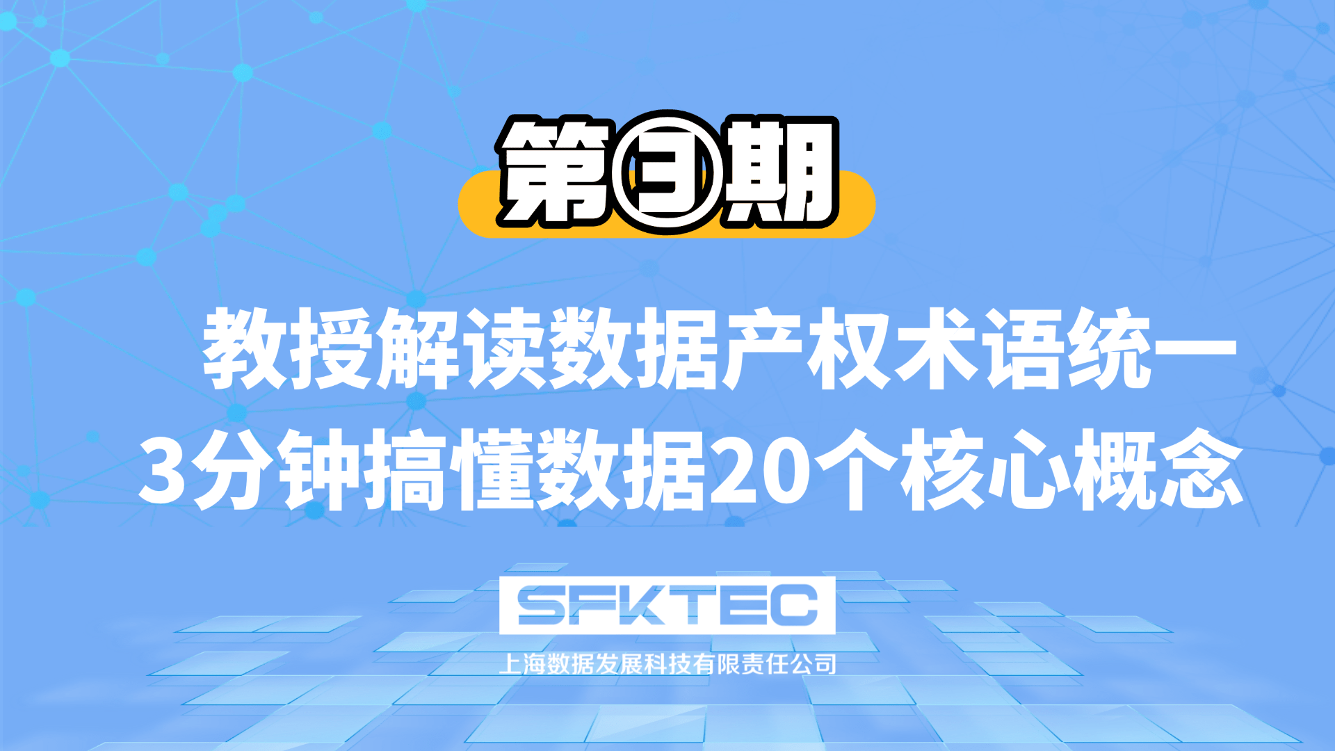 数据产权第三期:教授解读数据产权术语统一,3分钟搞懂数据20个核心概念