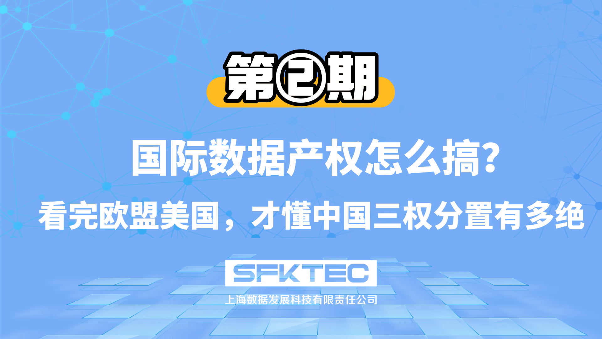 数据产权第二期:国际数据产权怎么搞?看完欧盟美国,才懂中国三权分置有多绝