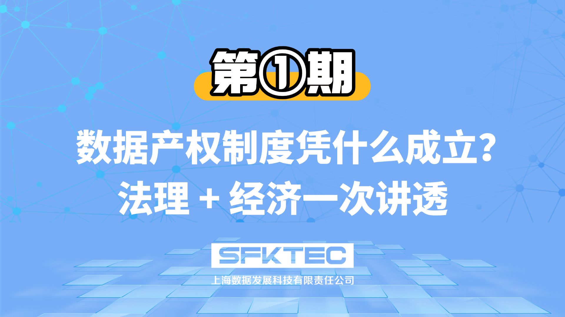 数据产权第一期:数据产权制度凭什么成立?法理 + 经济一次讲透