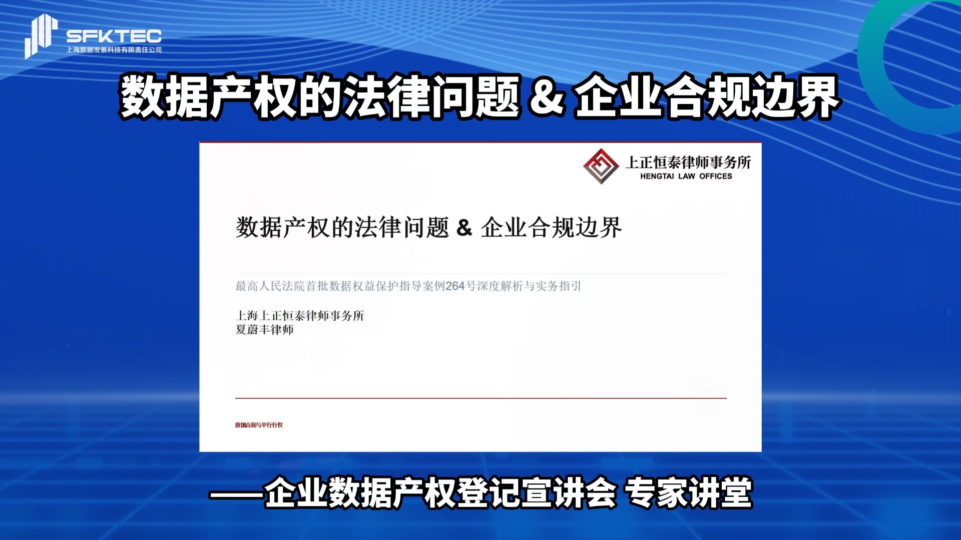 数据产权的法律问题&企业合规边界