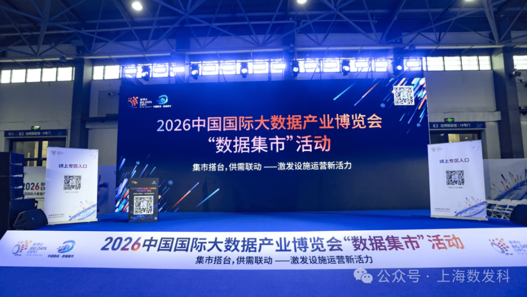 上海数发科亮相2026数博会“数据集市”